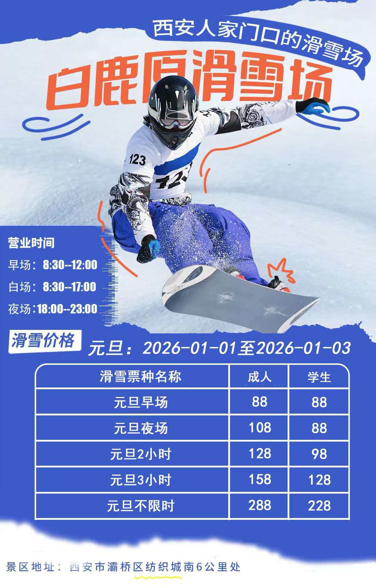 元旦滑雪好去处,白鹿原滑雪场