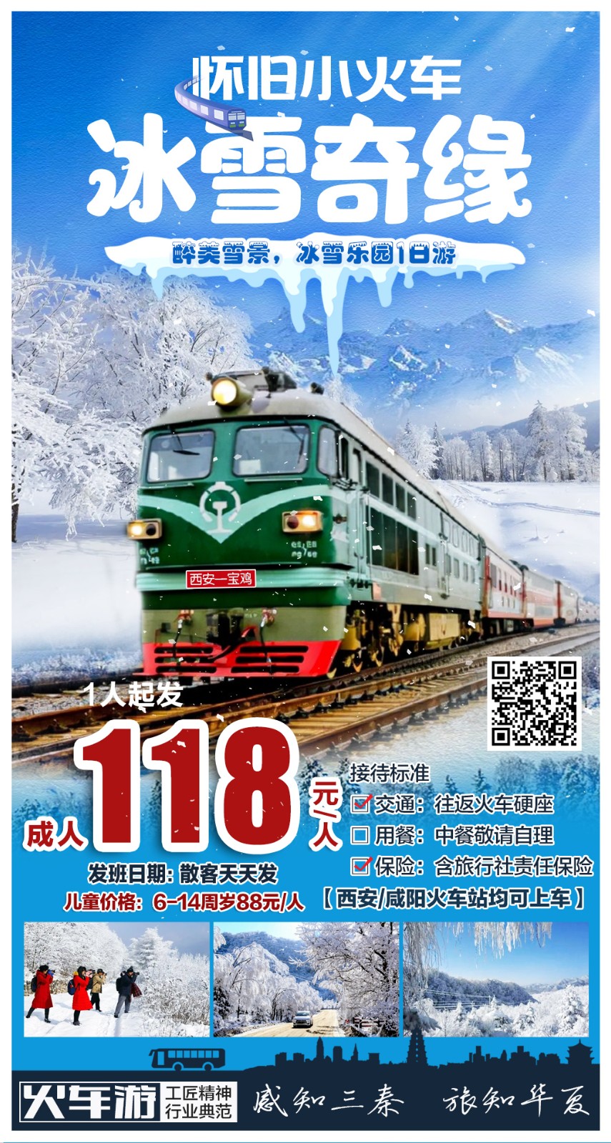 凤县岭南小火车冰雪乐园1日游