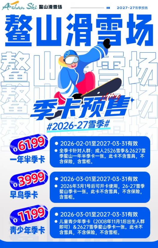 鳌山滑雪场2026-27雪季早鸟季卡限时开售~