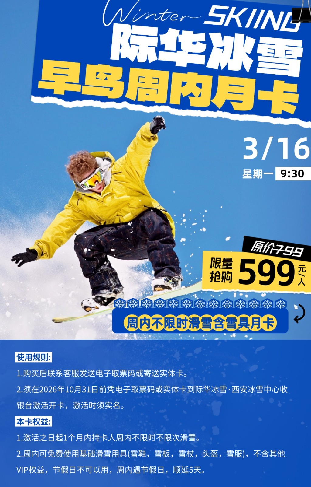 最后2天~际华冰雪&middot;西安冰雪中心周内月499元/张~3.16日起涨价至599元/张