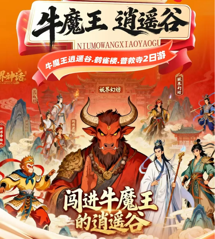 牛魔王逍遥谷.鹳雀楼.普救寺2日