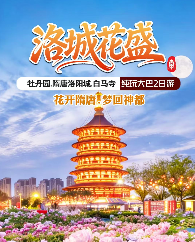 牡丹园.隋唐洛阳城.白马寺.洛邑古城二日游