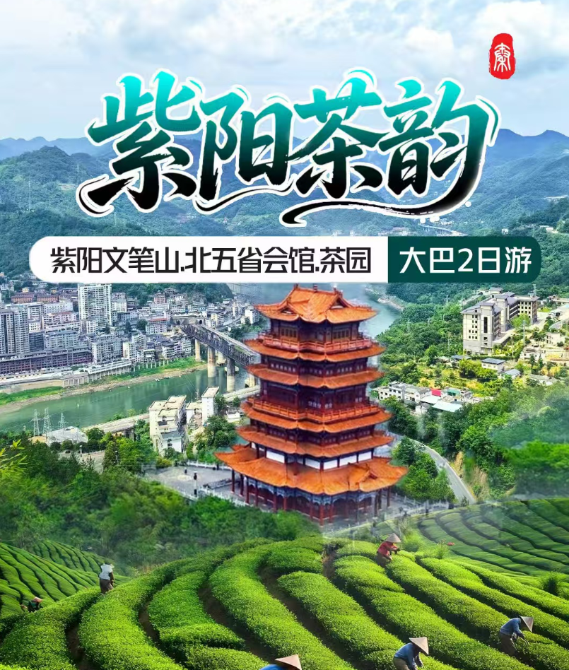 紫阳文笔山、北五省会馆、茶园二日游