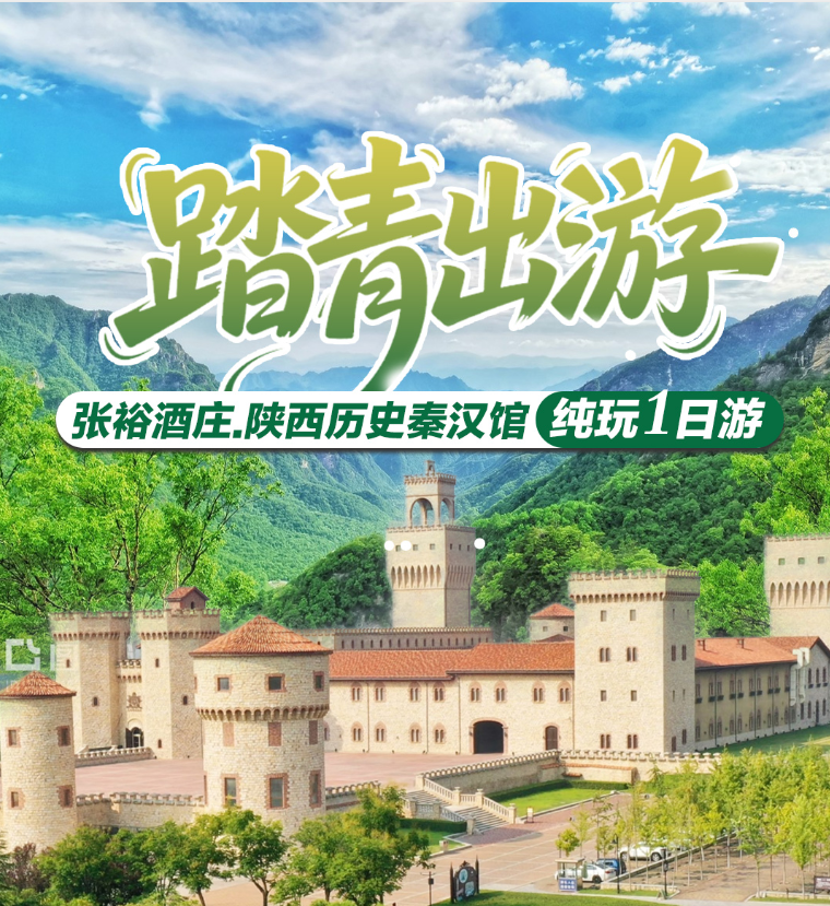 陕西张裕长歌酒庄＋陕西历史博物馆秦汉馆一日游