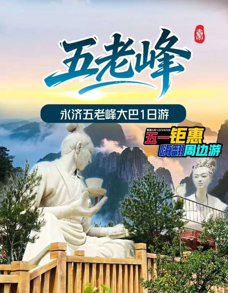 永济五老峰大巴1日游