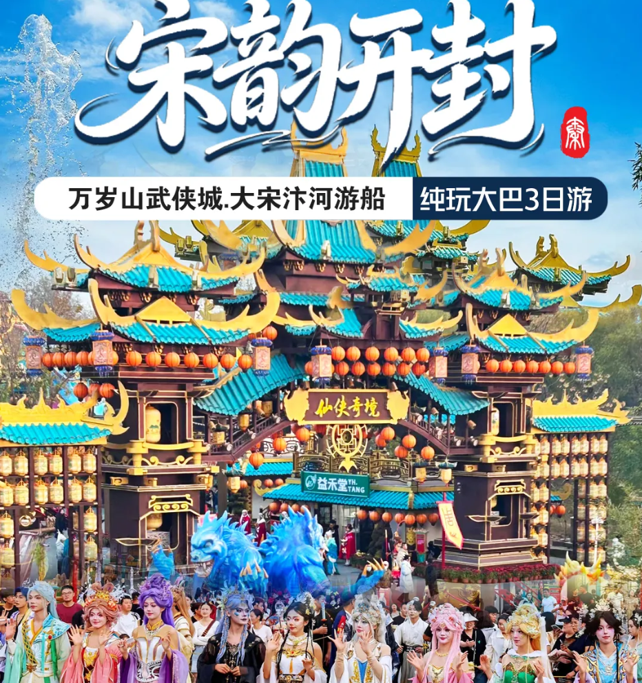 万岁山武侠城.大宋汴河游船纯玩大巴3日游