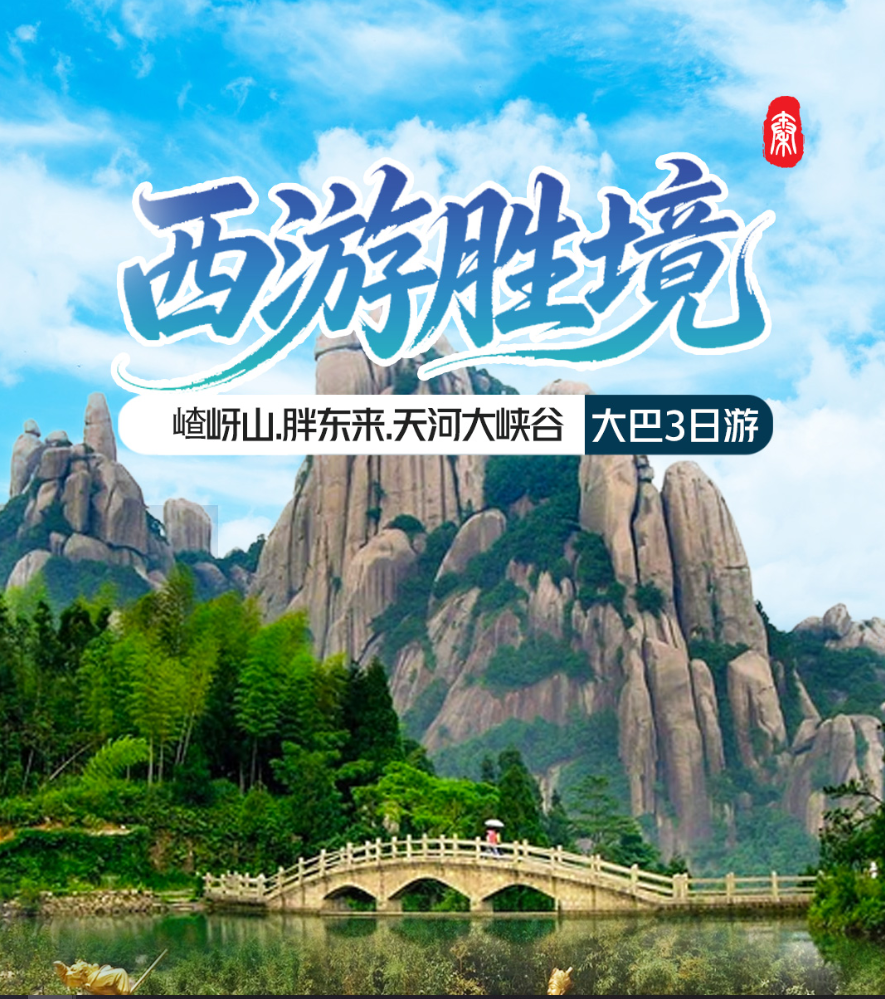 嵖岈山.胖东来.天河大峡谷三日游