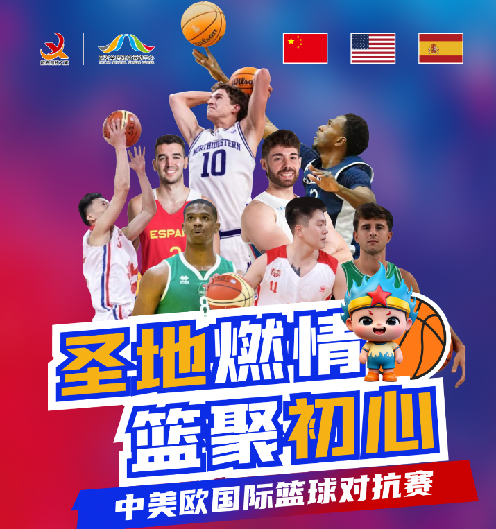 2026国际篮球中国行延安站&ldquo;中美欧国际篮球对抗赛&rdquo;