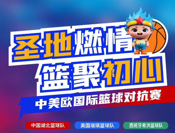 2026国际篮球中国行延安站“中美欧国际篮球对抗赛”