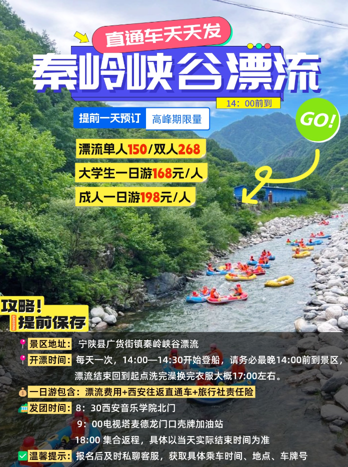 150元起~秦岭峡谷漂流自驾/跟团游超强攻略~西安出发直通车天天发