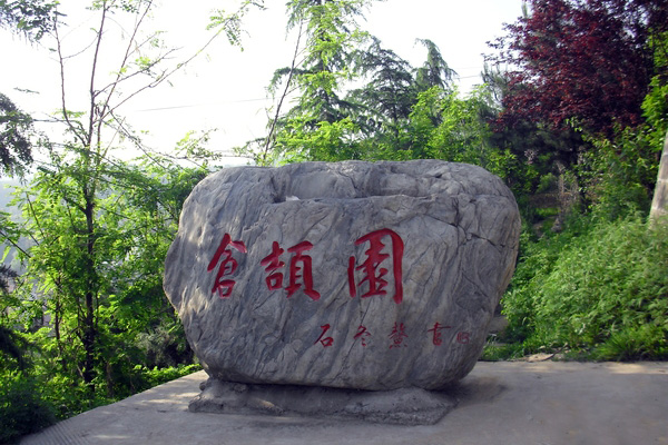 洛南仓颉造字处