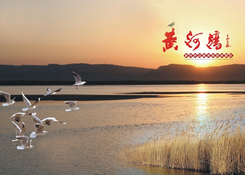 黄河湾旅游度假区