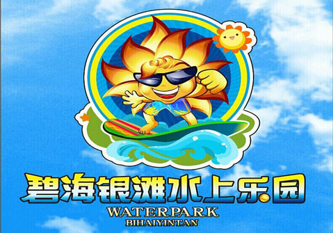 西安碧海银滩水上乐园（原夏威夷水上王国）