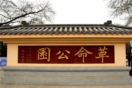 革命公园