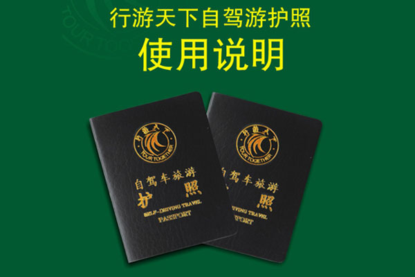 行游天下自驾游护照