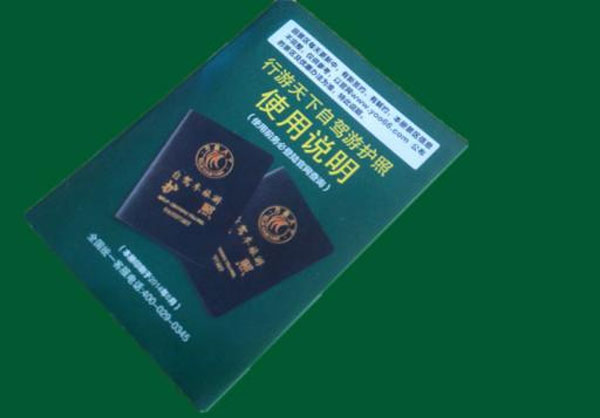 行游天下自驾游护照