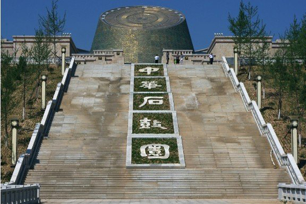 中华石鼓园