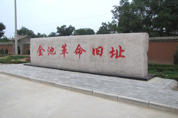金池革命旧址