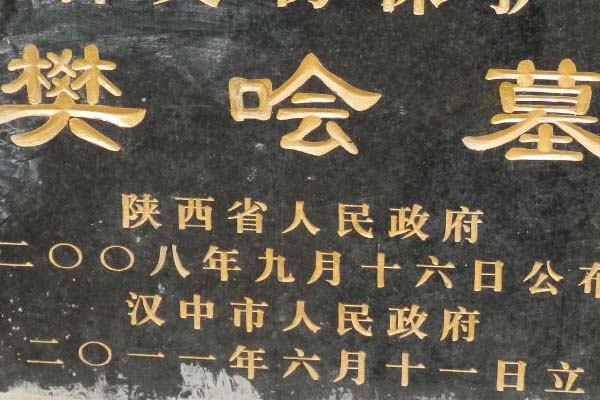 樊哙墓