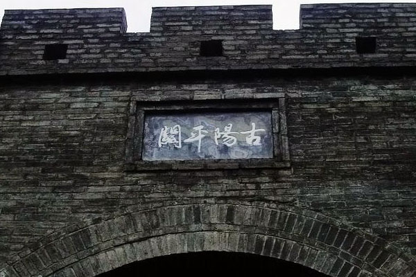 城固县古阳平关