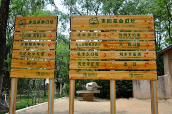 延安枣园革命旧址