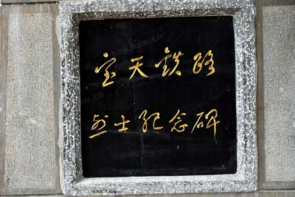 宝天铁路英烈纪念馆