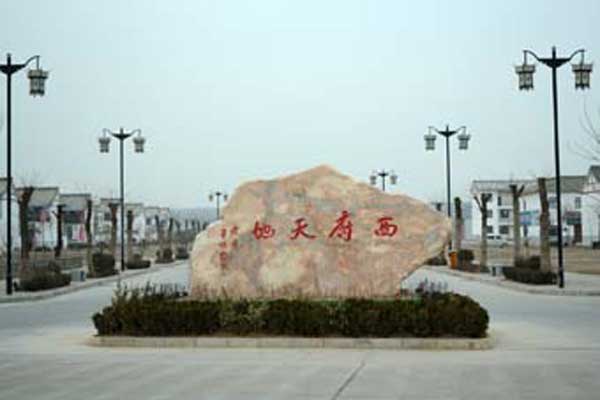 府天地民俗观光旅游景区