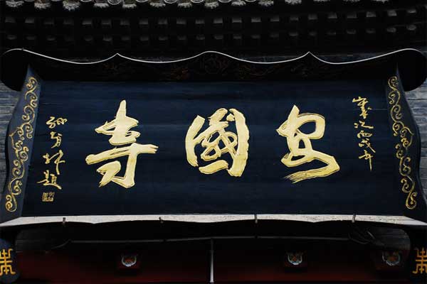 咸阳安国寺