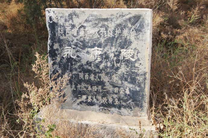 唐永康陵