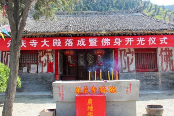 华县永庆寺