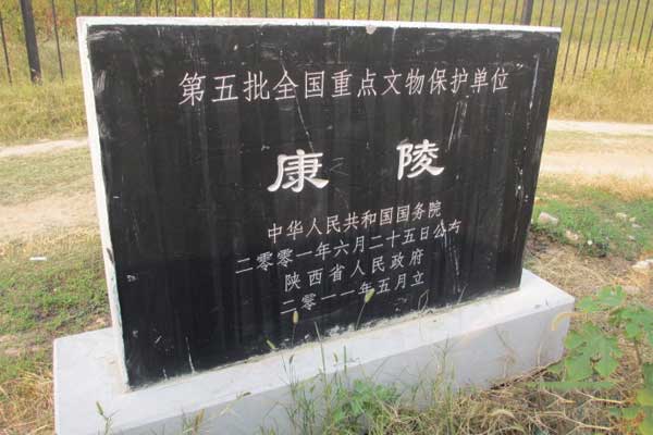 汉平帝康陵