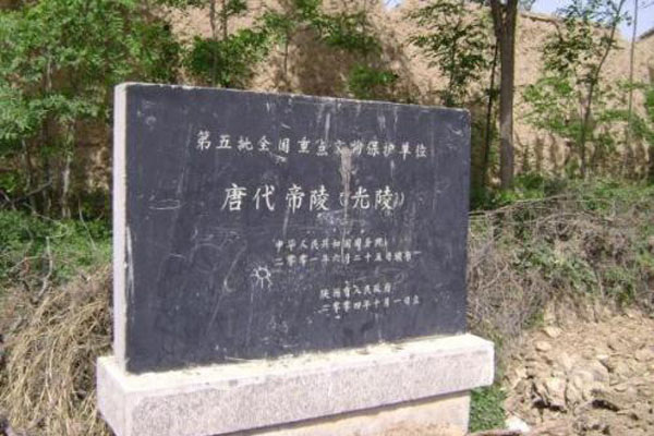 唐光陵