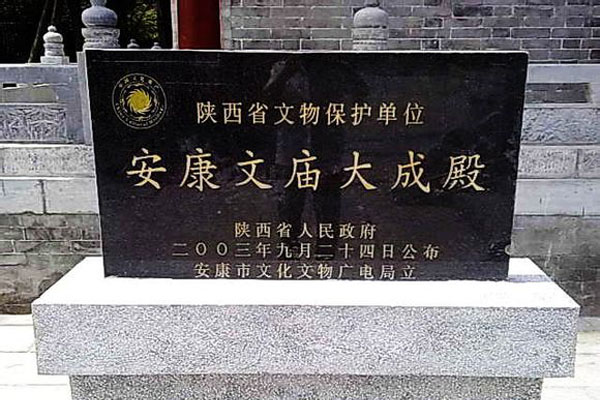 安康文庙