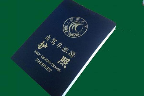 行游天下旅游护照多钱？行游天下自驾游护照怎么样？