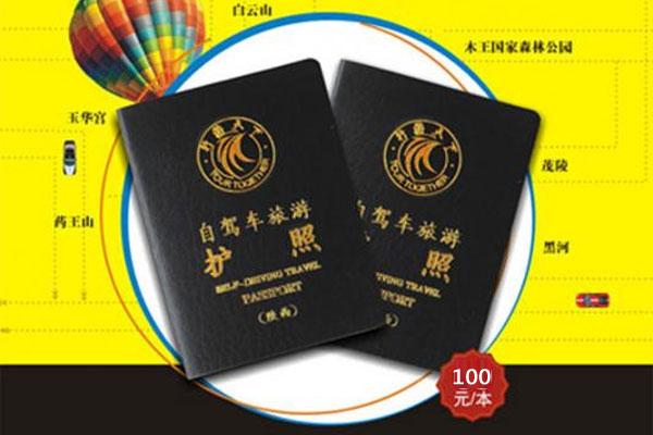 行游天下自驾游护照？行游天下自驾游护照和自由行护照有什么区别？