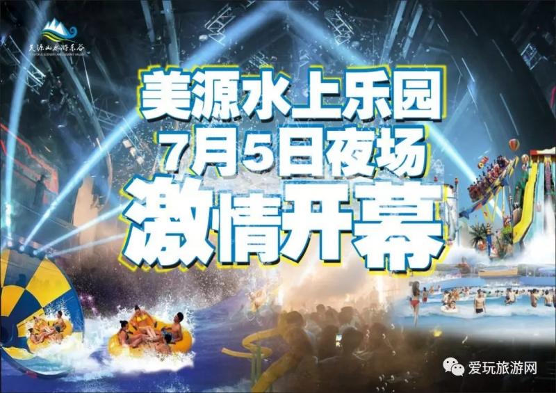 美源水上乐园7月5号强势登场，暗夜狂欢派对从这里开始