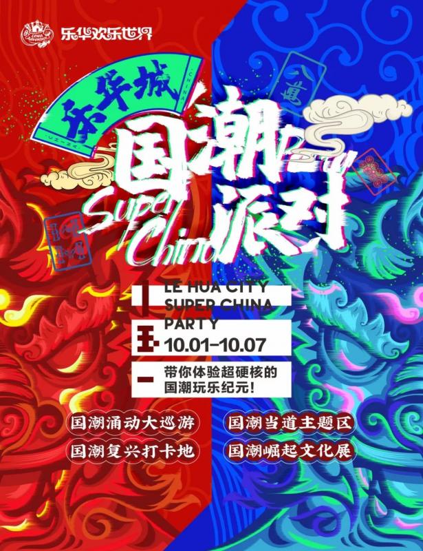 国潮当道|假期一起“潮”乐华城看齐