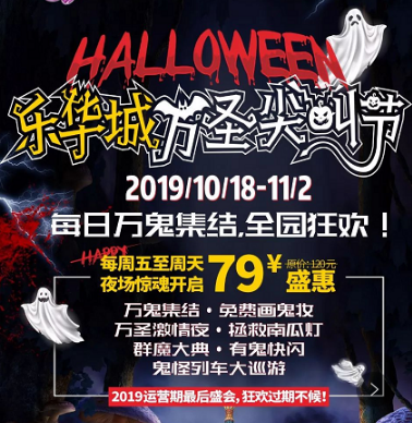 2019最后终极狂欢，万圣尖叫节劲爆来袭，等你挑战！