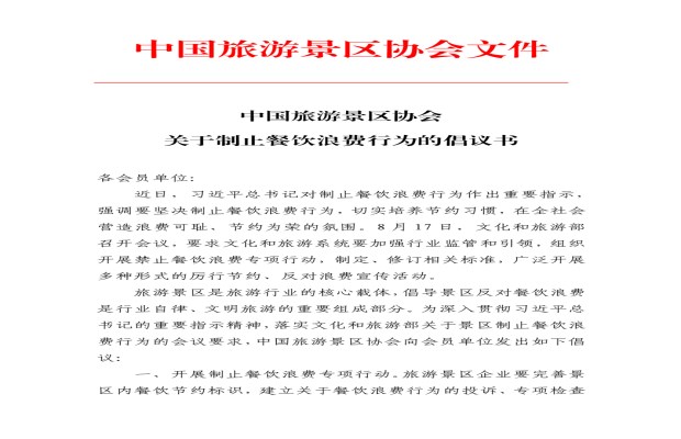 中国旅游景区协会：倡导菜单注明分量和建议消费人数
