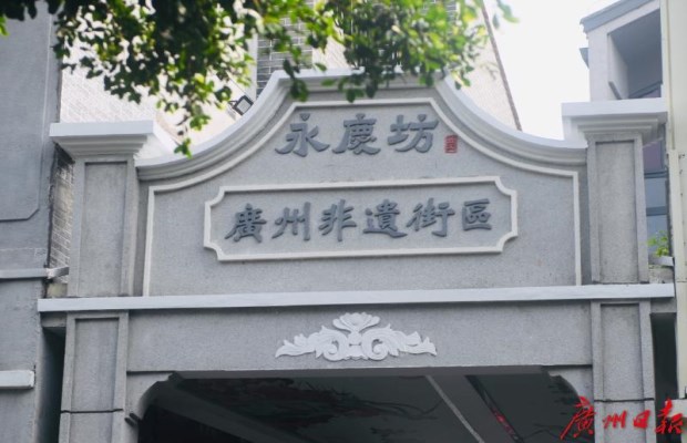 永庆坊4A景区授牌 广州首个非遗街区开市