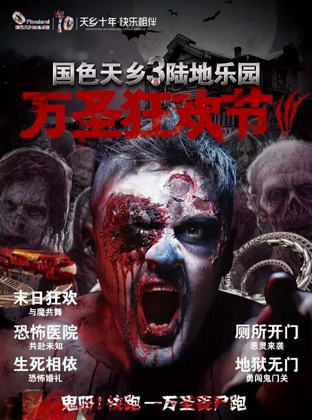 成都国色天香万圣节
